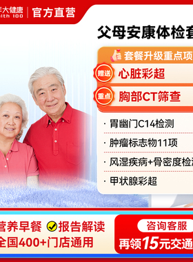 美年大健康父母安康单人男女性中老年全身体检套餐400+门店通用