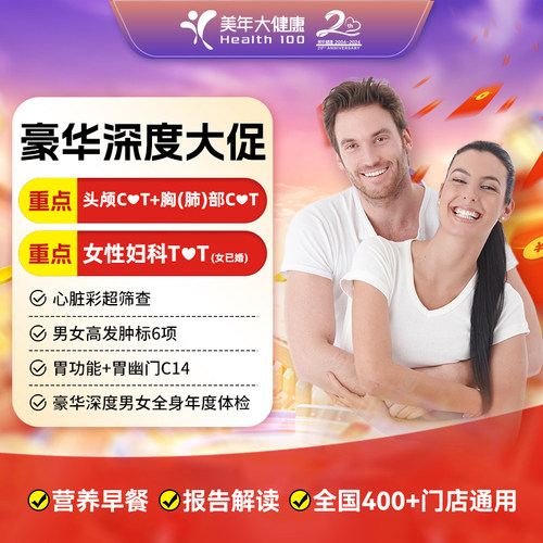 抖音同款】美年大健康豪华深度体检套餐 中老年男女性头胸CT体检