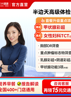 美年大健康半边天高级女性体检套餐 女士妇科TCT中青老年通用套餐