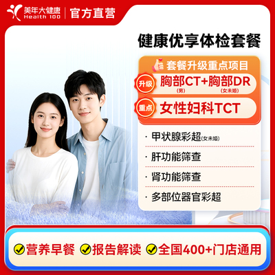 美年大健康健康优享体检套餐 男女性全身体检（含妇科TCT男胸部CT