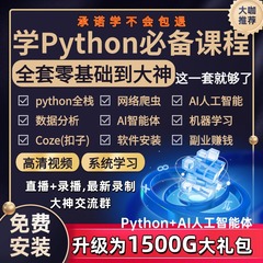python编程学习教程爬虫数据分析AI机器人自动化办公全套视频课程
