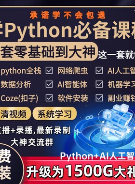python编程学习教程爬虫数据分析AI机器人自动化办公全套视频课程