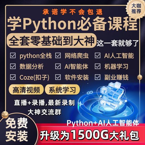python编程学习教程爬虫数据分析AI机器人自动化办公全套视频课程