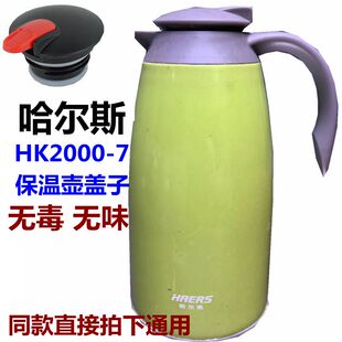 哈尔斯HK2000-7保温壶盖子开关热水瓶2L暖壶杯盖配件通用一个包邮