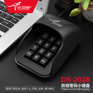 小袋鼠DS-2028防窥密码数字小键盘有声银行财务超市收银机USB通用
