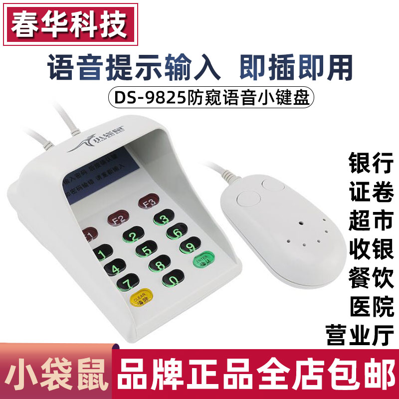 小袋鼠DS-9825防窥密码小键盘数字语音移动证卷银行超市收银机USB