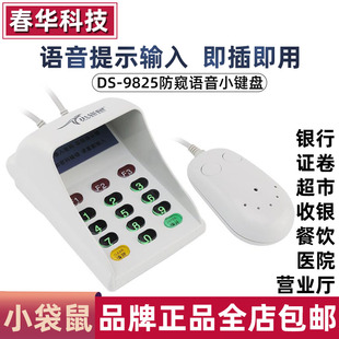 小袋鼠DS 小键盘数字语音移动证卷银行超市收银机USB 9825防窥密码