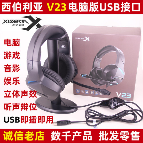 西伯利亚V23USB头戴式耳机麦克风