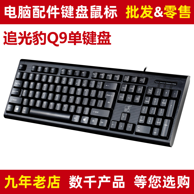 追光豹键盘Q9USB有线 家用商务办公台式电脑装机配送老式接头圆口