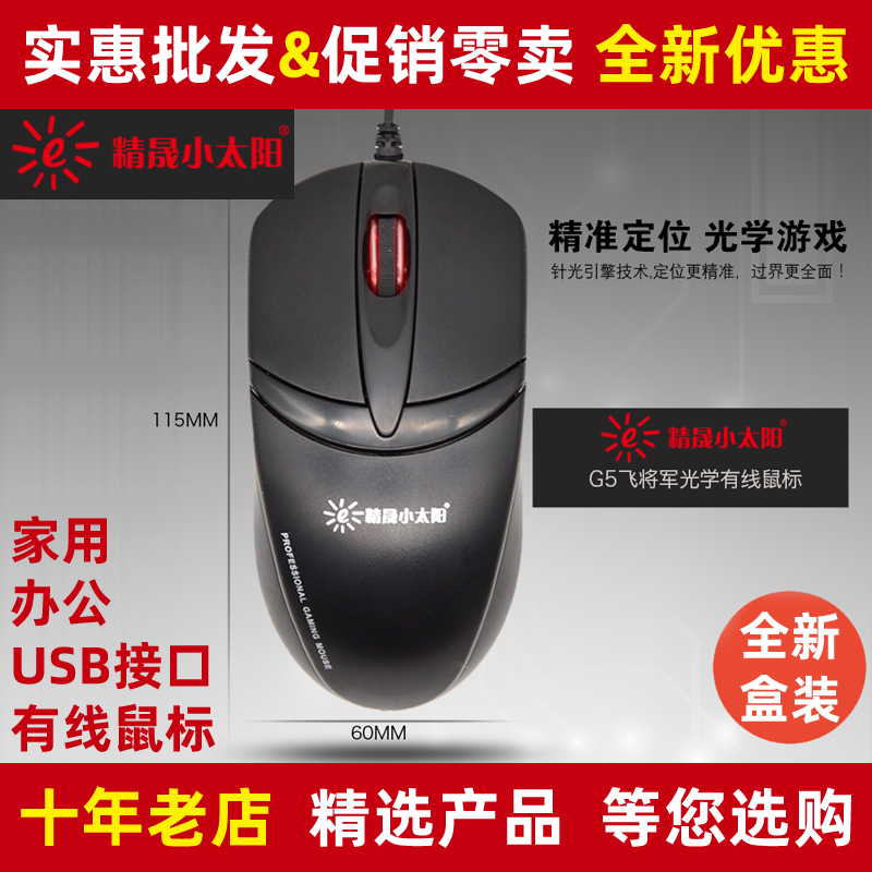 精晟小太阳电脑有线鼠标