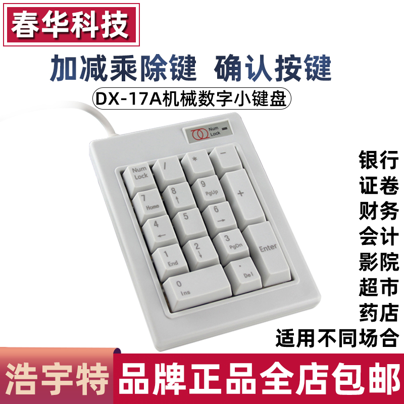 浩宇特DX-17A双环机械数字小键盘