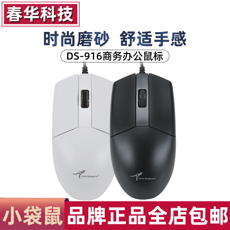 小袋鼠DS-916电脑鼠标有线 线加长USB接口家用商务办公台式机送垫