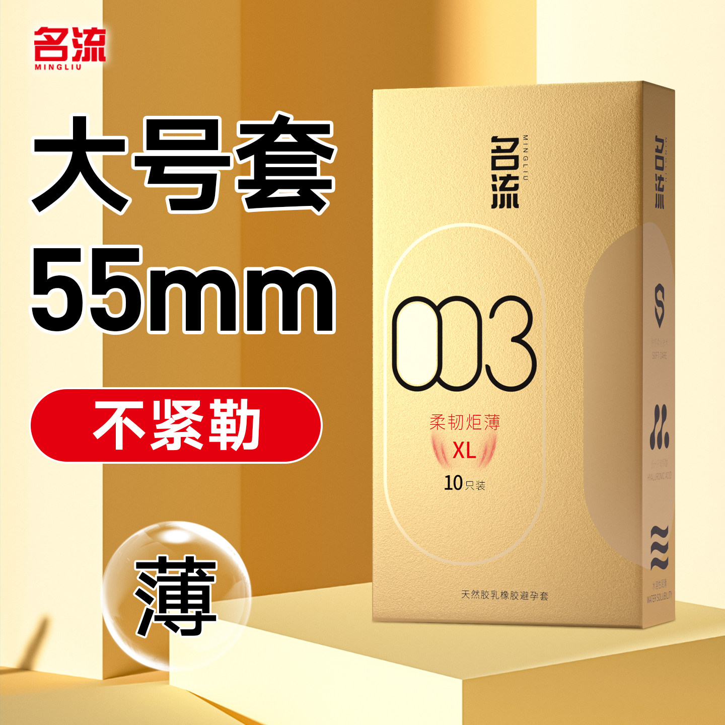 名流大号套裸入不紧勒超薄玻尿酸图片