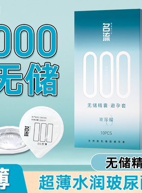 名流无储000超薄避孕套玻尿酸无感裸入001安全套子正品官方旗舰店
