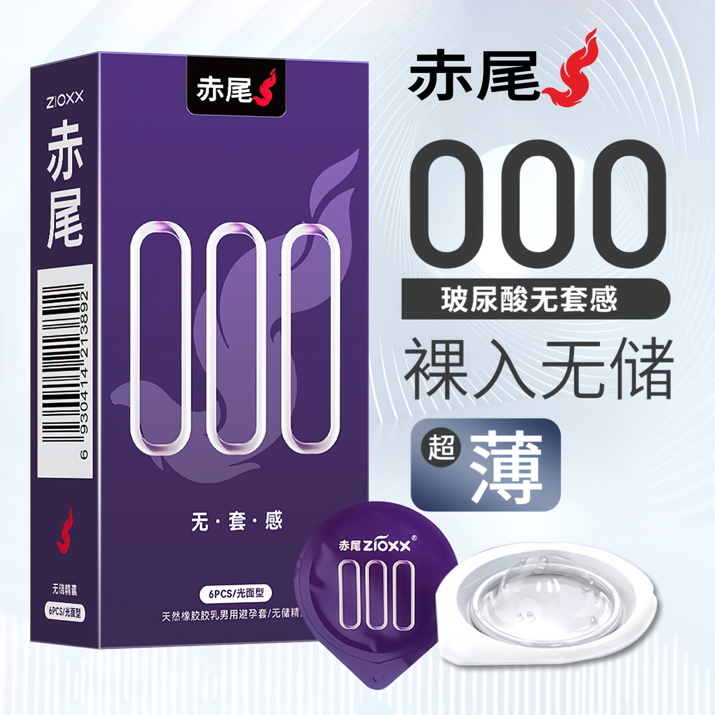 赤尾超薄001无储无感避孕套000裸入玻尿酸安全套正品官方旗舰店男