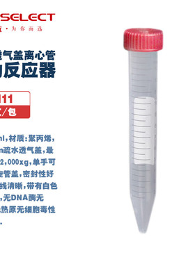 LABSELECT 甄选 15111/15211 15/50ml透气盖离心管/生物反应器0.22um疏水盖辐照灭菌摇菌管 25支/包