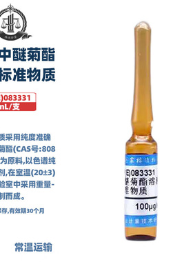 伟业计量 GBW(E)083331 丙酮中醚菊酯溶液标准物质 1.2mL/支 标准值100μg/mL 国家标准带证书包邮