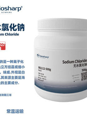 BIOSHARP LIFE SCIENCES 白鲨 BS112-500g BS112-1kg 无水氯化钠 Sodium Chloride 500g/瓶 1kg/瓶