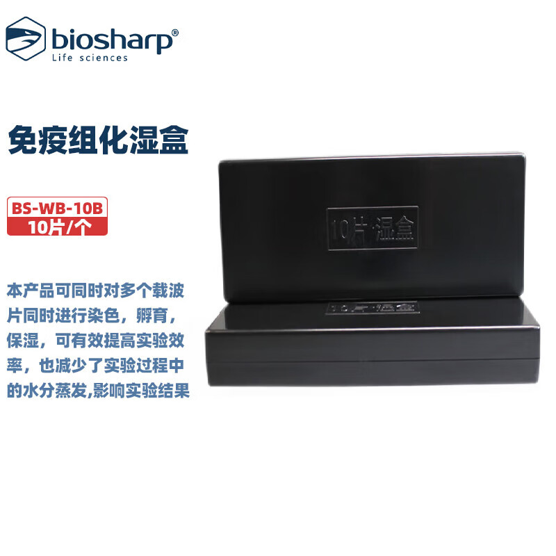 实验耗材白鲨免疫组化载玻片湿盒