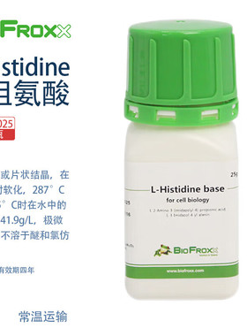 BioFroxx德国进口实验试剂 1211GR025 1211GR100 L-组氨酸 L-Histidine 25g/瓶 100g/瓶