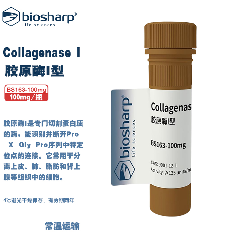白鲨生物化学试剂胶原酶I型