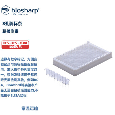 BIOSHARP白鲨 BS-PS-8/12/96WB BS-PSH-96 8/12孔酶标条 酶标板