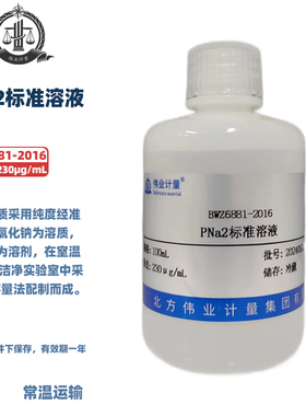 伟业计量 BWZ6881-2016 PNa2标准溶液 100mL , 230μg/mL