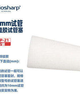 BIOSHARP LIFE SCIENCES 白鲨 BS-TTP-21 BS-TTP-22 海绵硅胶试管塞 配10mm 11mm 12mm 13mm试管 20个/袋 5袋