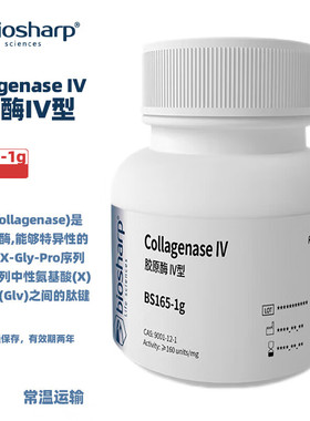 BIOSHARP 白鲨 BS165-100mg BS165-1g 胶原酶IV型 Collagenase IV 2-8度 1g/瓶