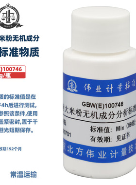 伟业计量 GBW(E)100746 湖南大米粉无机成分分析标准物质 Chemical Composition of Hunan rice 30g/瓶59组分