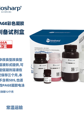 白鲨BL1466A 10% PAGE彩色凝胶快速制备试剂盒（免封闭）125块/盒