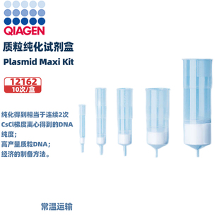 Qiagen 12162 质粒Maxi纯化试剂盒 Plasmid Maxi Kit(10) 10次/盒