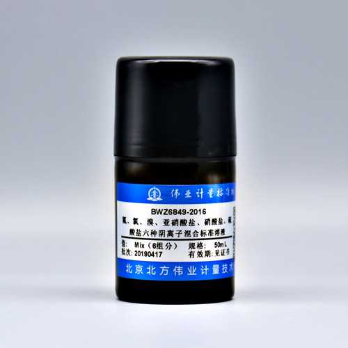 伟业计量 BWZ6849-2016 水中6种阴离子混合溶液标准物质 50mL , 100μg/mL