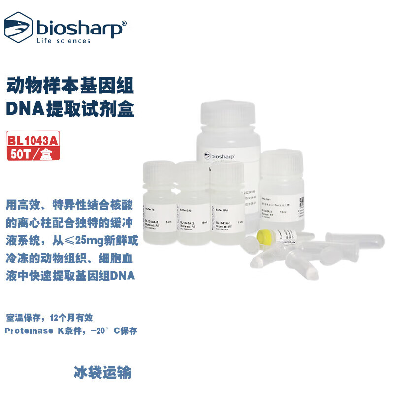 生物化学试剂动物样本基因组DNA