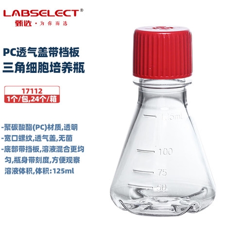 LABSELECT甄选17112/212/312/412/512三角细胞培养瓶透气盖带档板
