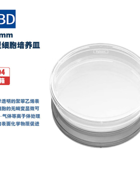 BD falcon 353025 353004 150*25mm细胞培养皿/60x15mm易握型细胞培养皿