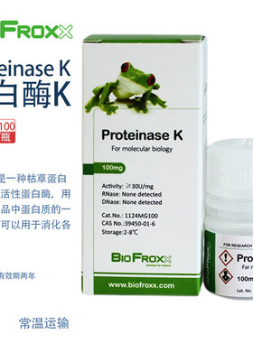BioFroxx德国进口实验试剂 1124MG100 蛋白酶K Proteinase K 100mg/瓶