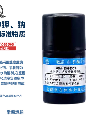 伟业计量 GBW(E)083503 水中钾、钠溶液标准物质，标准值1000μg/mL，20mL/支