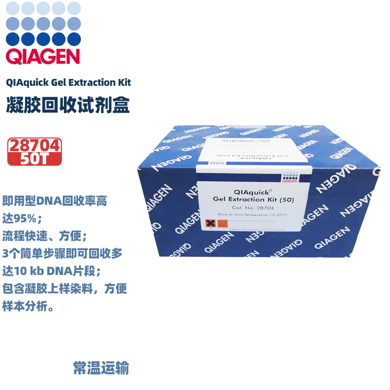 qiagenQIAquick胶回收试剂盒
