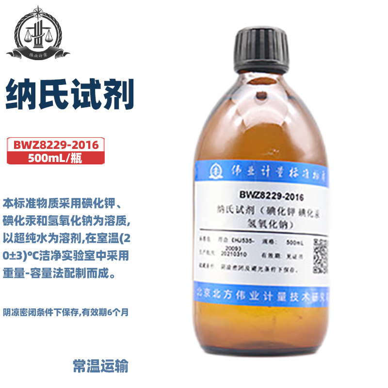 伟业计量 BWZ8229-2016 纳氏试剂（碘化钾/汞 氢氧化钠）符合《HJ535-2009》500mL/瓶