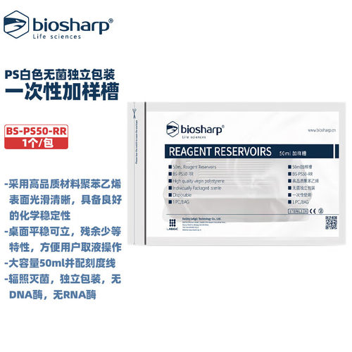 BIOSHARP白鲨 BS-PS50-RR BC015 50ml一次性加样槽无菌独立包装
