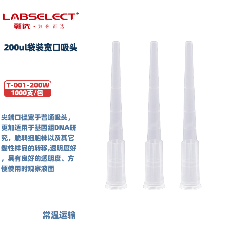 LABSELECT甄选 T-001-200W/T-001-1000W袋装宽口吸头 1000支/包 5包/箱 无热原/无DNA酶/ 无RNA酶