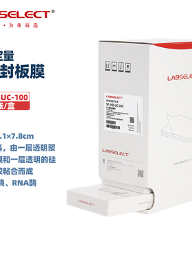 LABSELECT 甄选 SF-001-UC-100  SF-001-UC-100B 荧光定量透明封板膜,压敏100张/盒