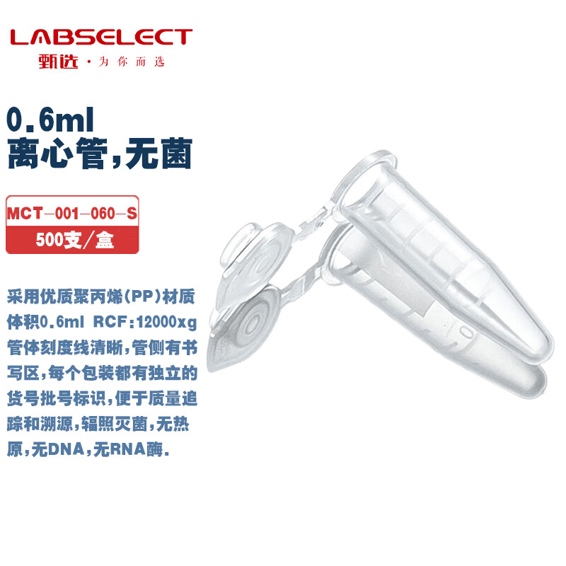LABSELECT 甄选 MCT-001-060/150/200-S 0.6/1.5/2.0ml离心管,无菌无DNA无RNA酶无热源 250/500支/盒 10盒/箱