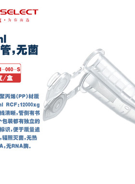 LABSELECT 甄选 MCT-001-060/150/200-S 0.6/1.5/2.0ml离心管,无菌无DNA无RNA酶无热源 250/500支/盒 10盒/箱