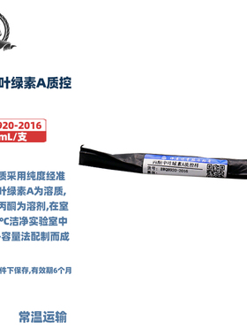 伟业计量 BWQ8920-2016 丙酮中叶绿素A质控 标准值1000μg/L 1.2mL/支