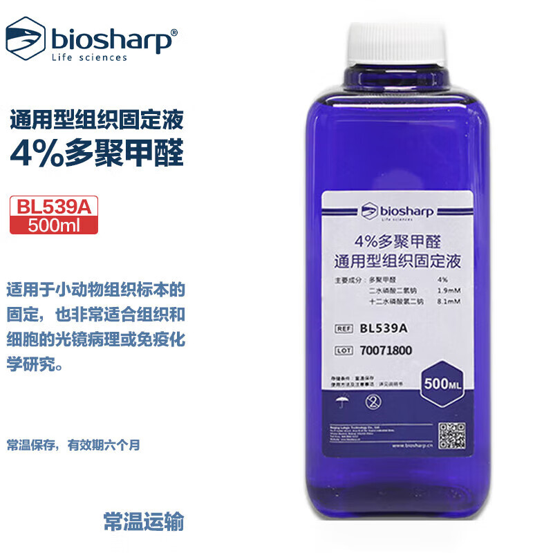 化学试剂通用型组织PFA固定液