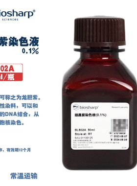 Biosharp白鲨 BL802A 结晶紫染色液(0.1%)龙胆紫碱性染料 50ml/瓶