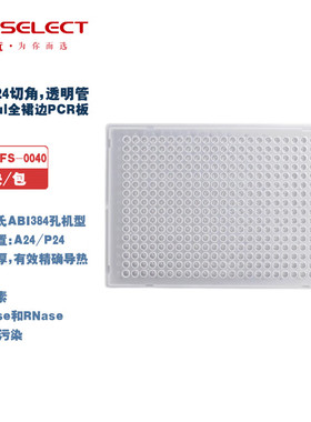 LABSELECT 甄选 PP-384-FS-0040/-BW/CF/WC/WF/WW 384孔40ul全裙边PCR板,A24/P24切角,透明/白/磨砂管黑/白框