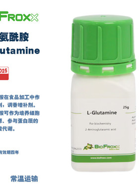 BioFroxx 德国进口实验试剂 1210GR025 1210GR100 L-谷氨酰胺L-Glutamine 25g/瓶 100g/瓶